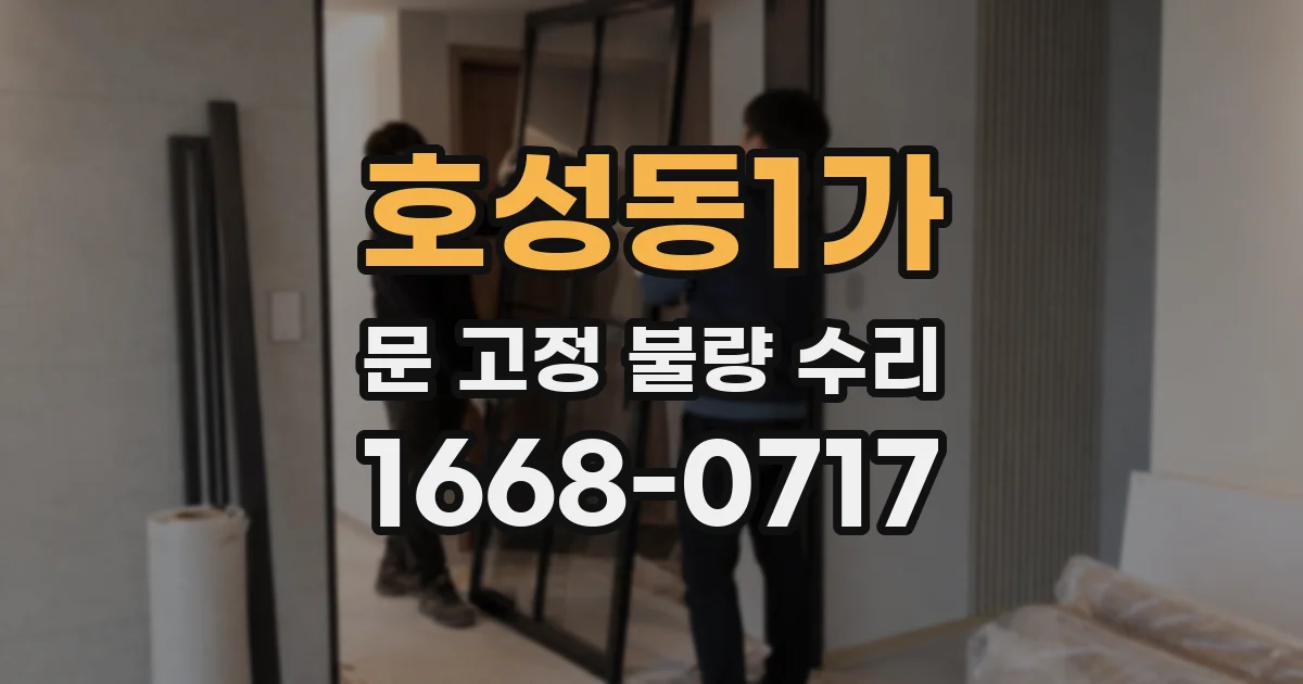 호성동1가 문 고정 불량 수리