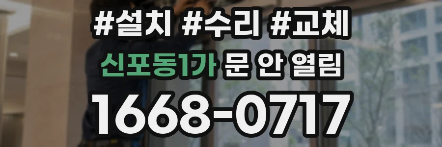 신포동1가 문 안 열림