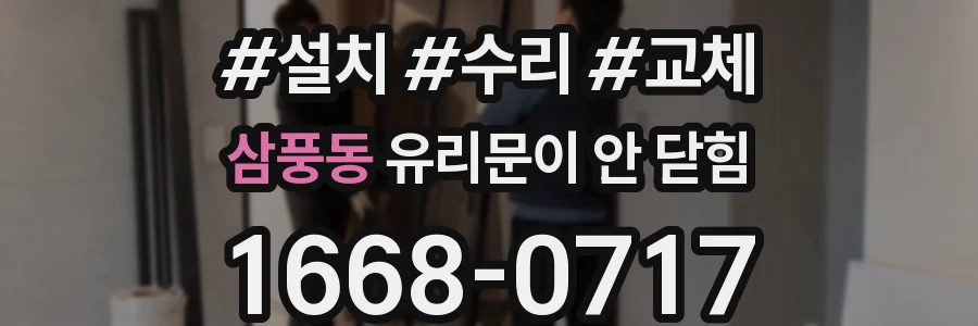 삼풍동 유리문이 안 닫힘