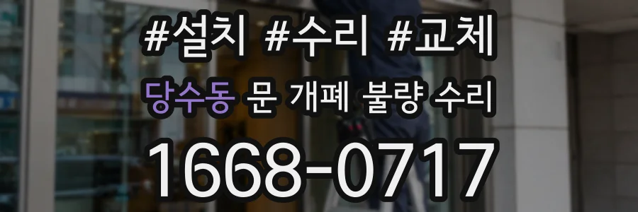 당수동 문 개폐 불량 수리