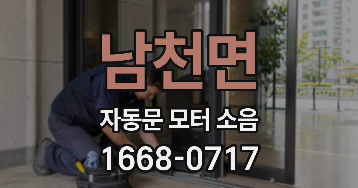 남천면 자동문 모터 소음