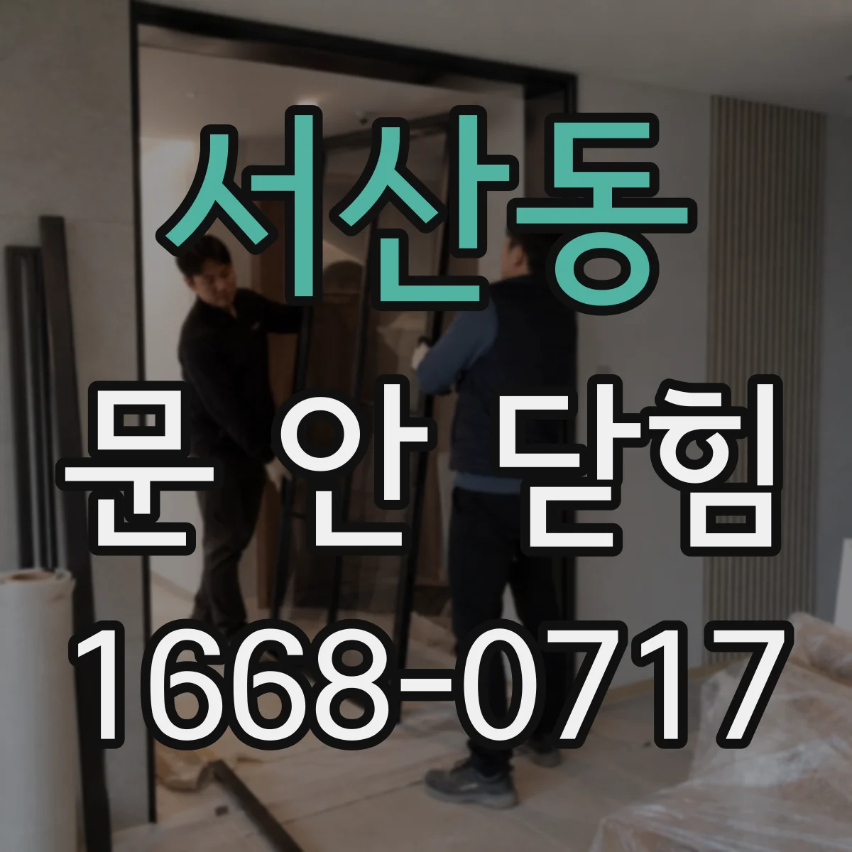 서산동 문 안 닫힘