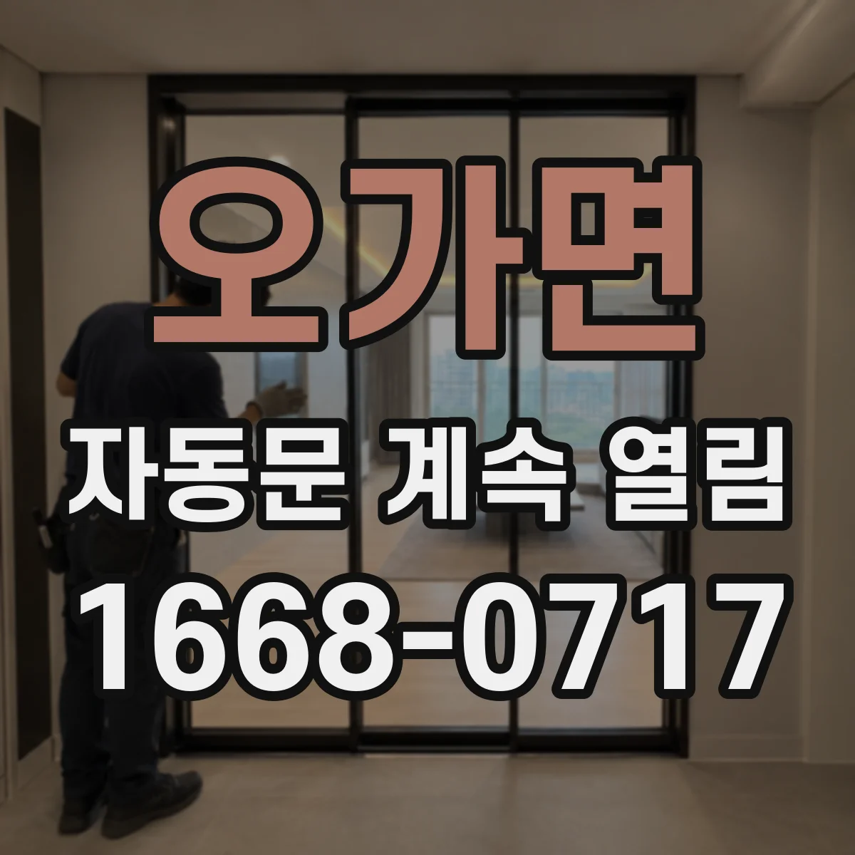 오가면 자동문 계속 열림
