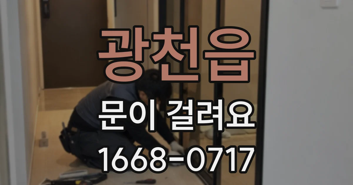 광천읍 문이 걸려요