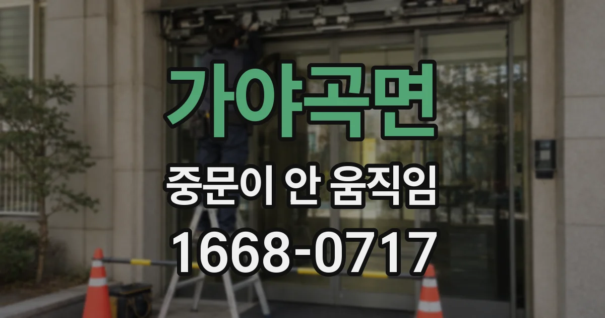 가야곡면 중문이 안 움직임