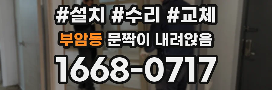부암동 문짝이 내려앉음