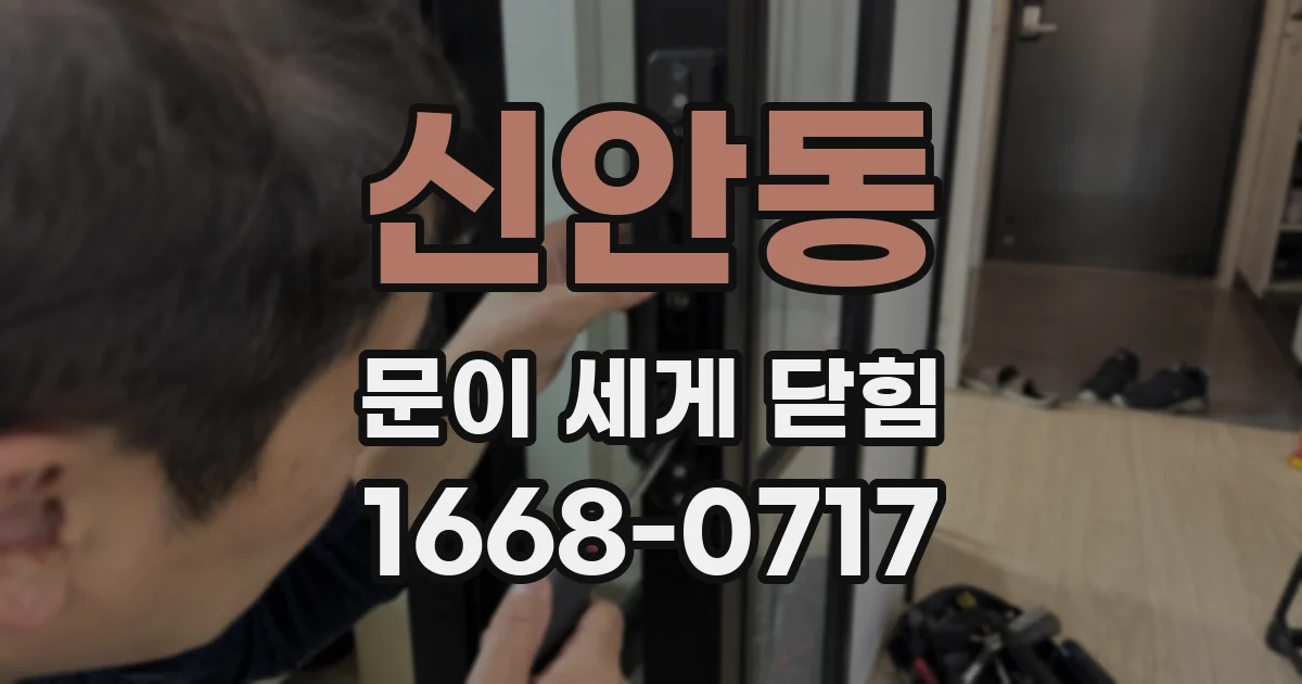 신안동 문이 세게 닫힘