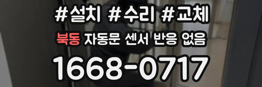 북동 자동문 센서 반응 없음