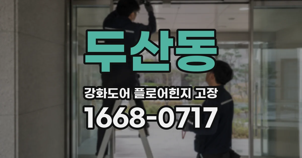 두산동 강화도어 플로어힌지 고장