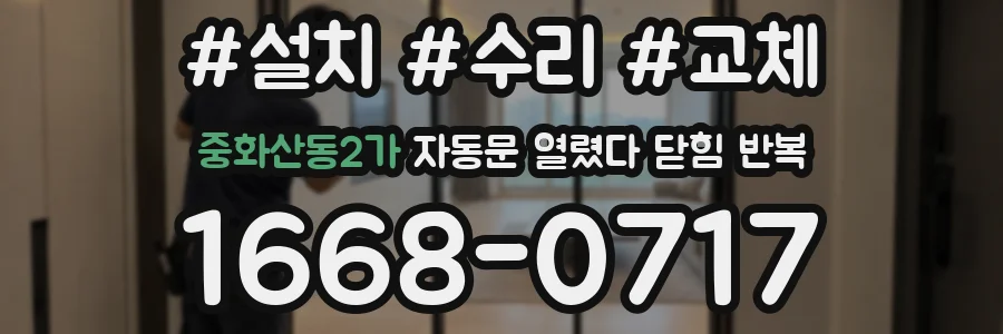 중화산동2가 자동문 열렸다 닫힘 반복 증상은 열림과 닫힘이 연달아 일어나거나, 정지 후 다시 작동하면서 나타납니다.