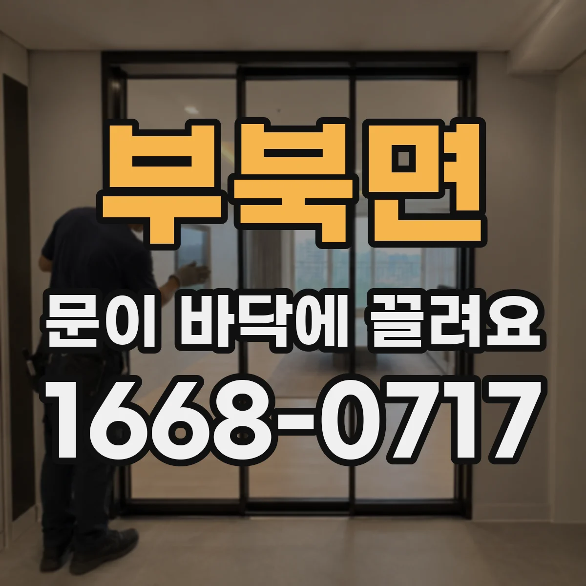 부북면 문이 바닥에 끌려요