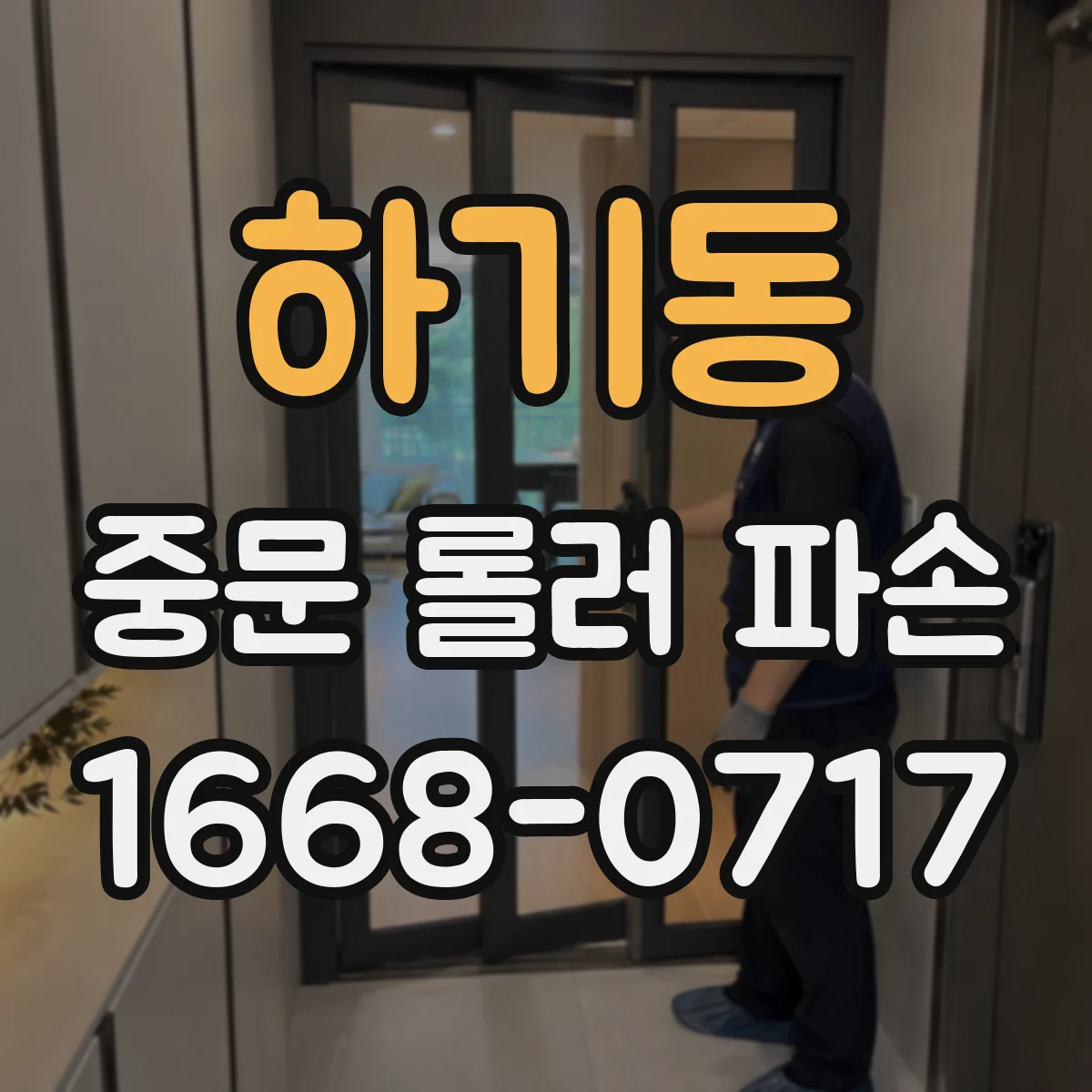 하기동 중문 롤러 파손