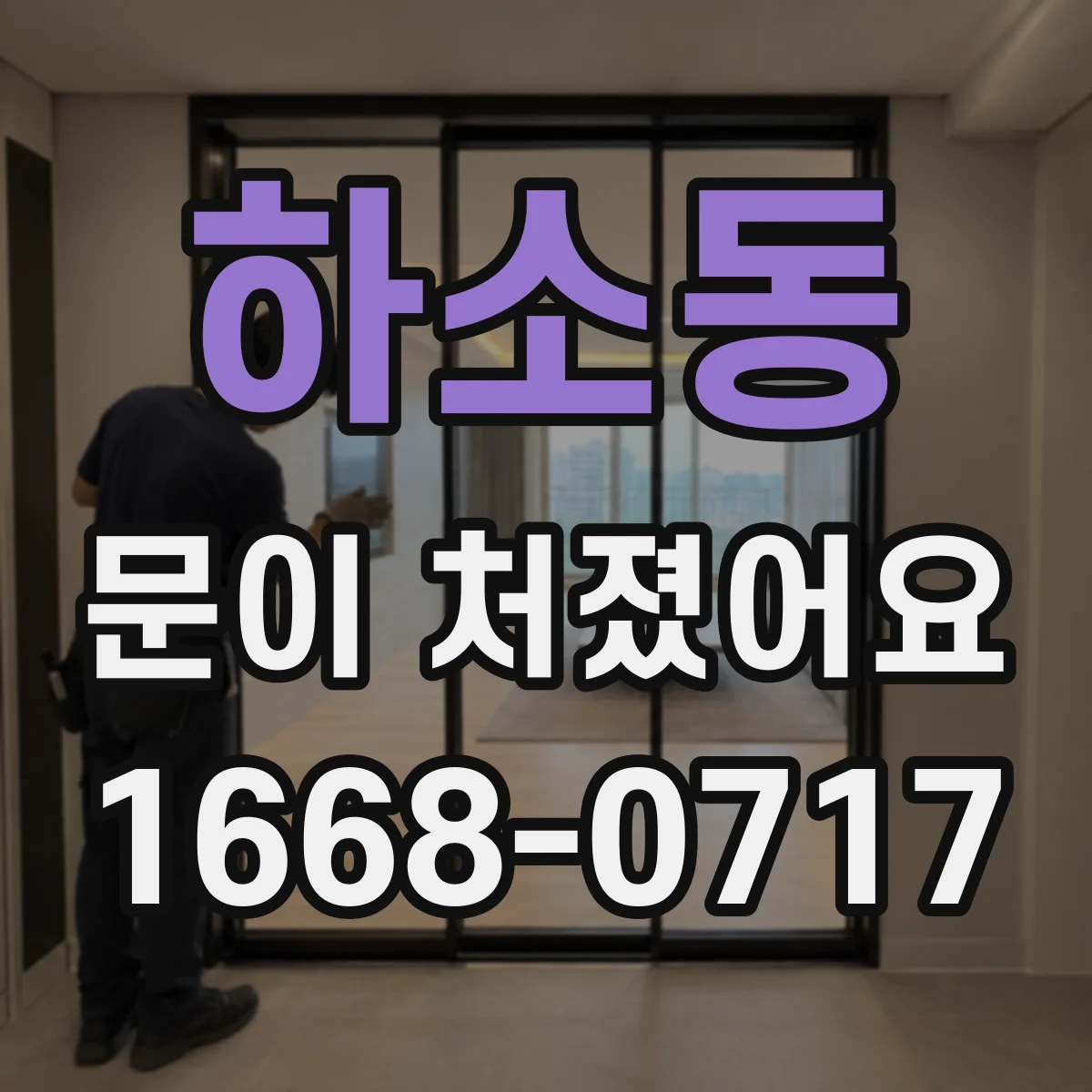 하소동 문이 처졌어요 힌지 고정나사 풀림 여부를 빠르게 확인하는 방법