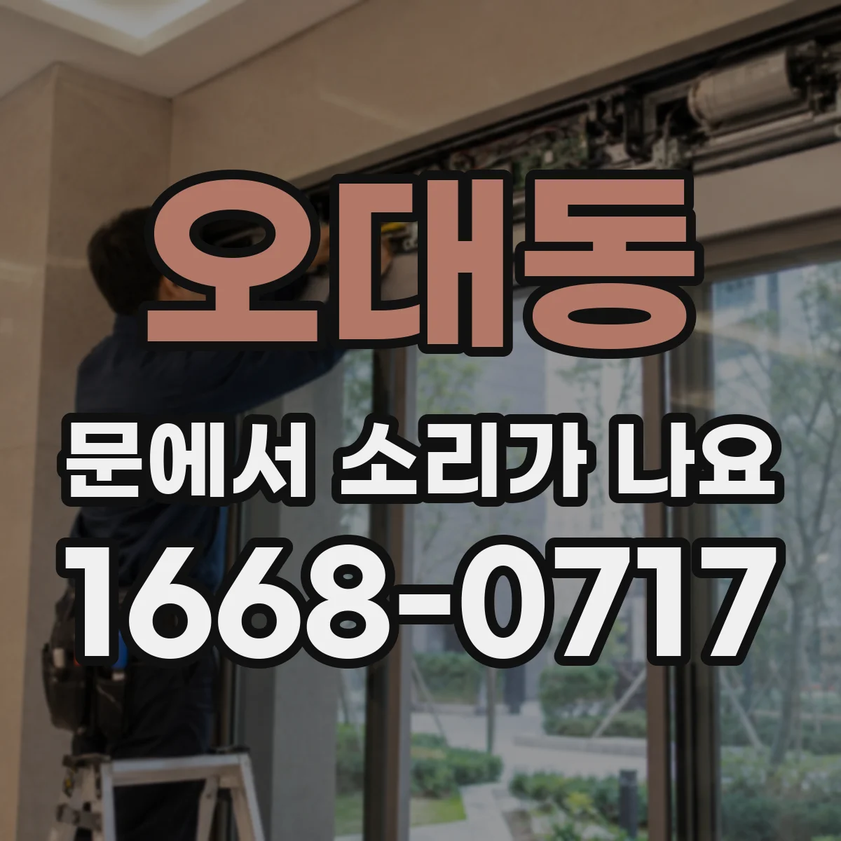 오대동 문에서 소리가 나요