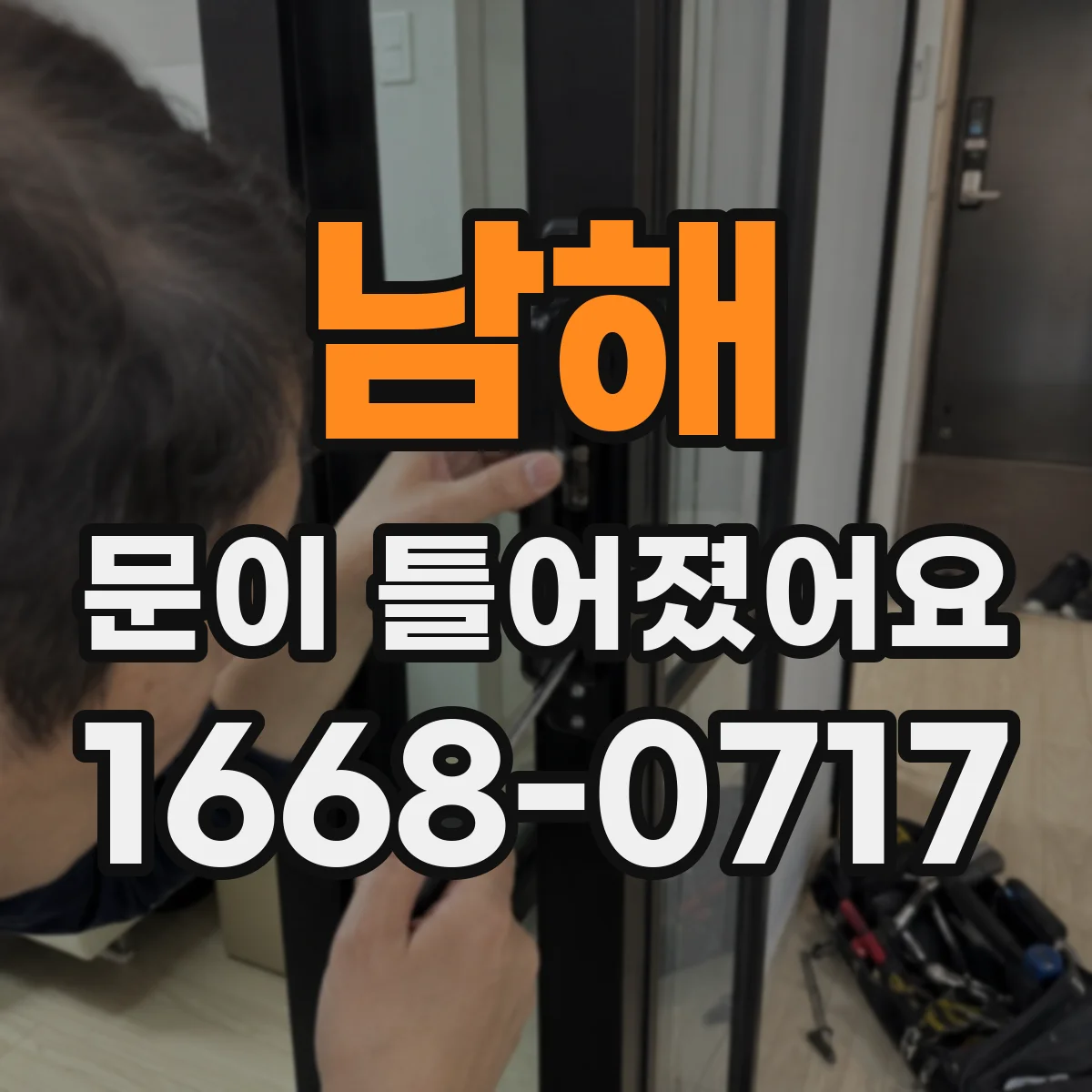 남해 문이 틀어졌어요