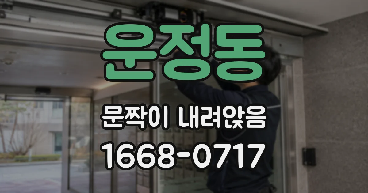 운정동 문짝이 내려앉음