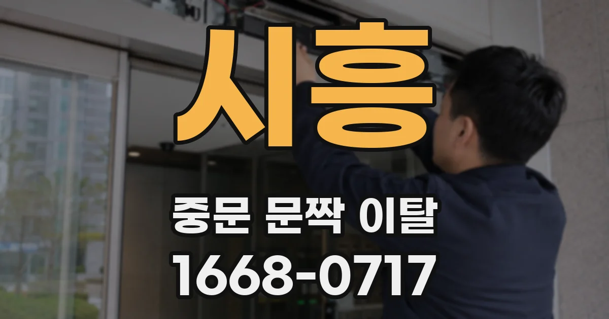 시흥 중문 문짝 이탈