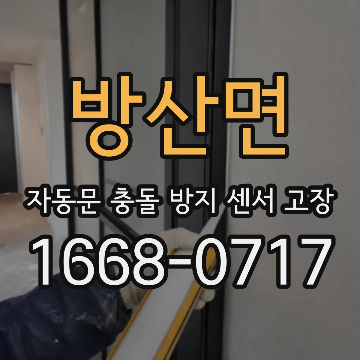 방산면 자동문 충돌 방지 센서 고장