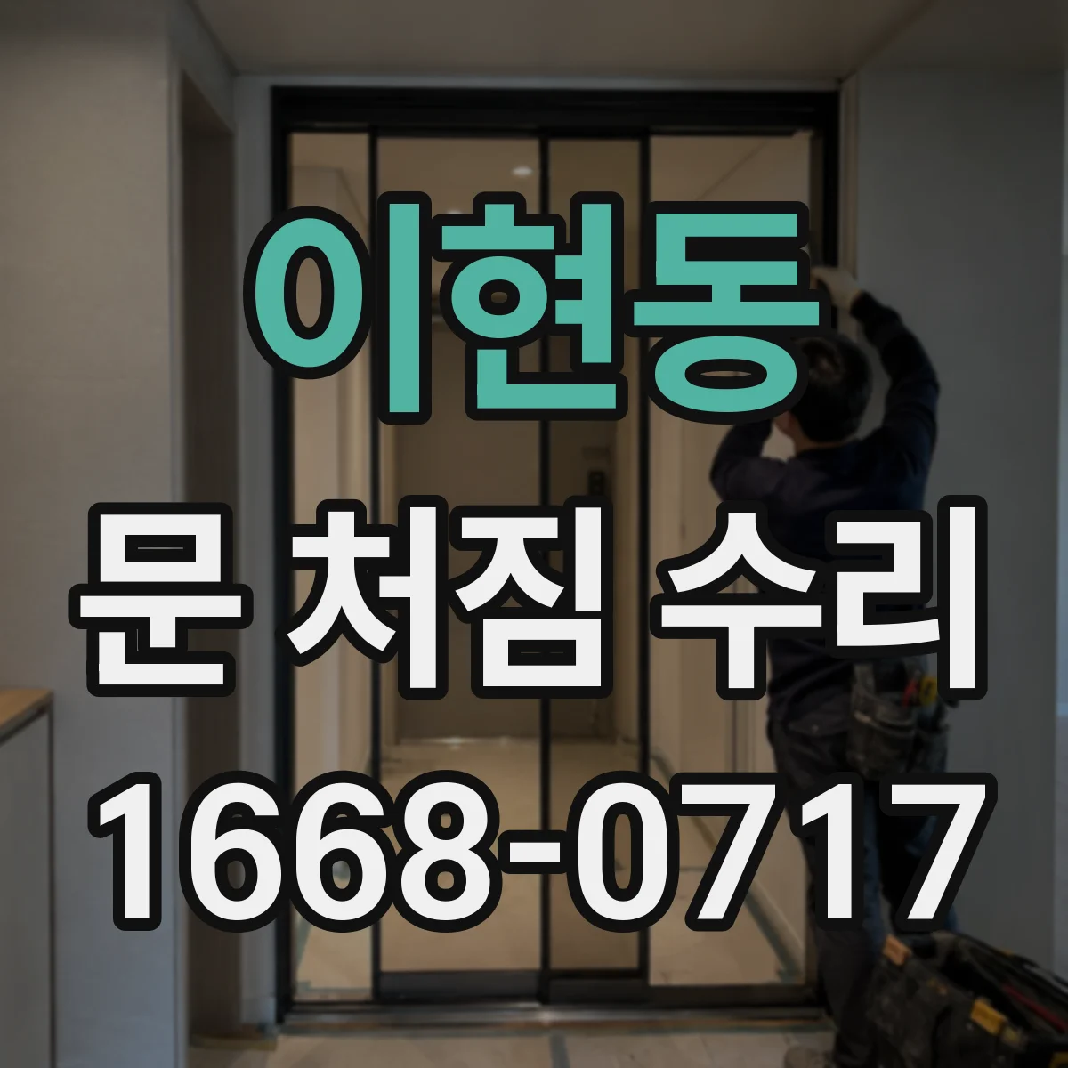 이현동 문 처짐 수리