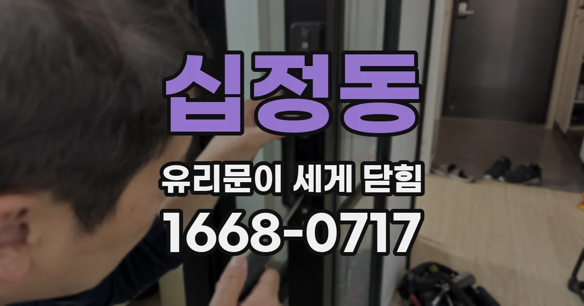 십정동 유리문이 세게 닫힘