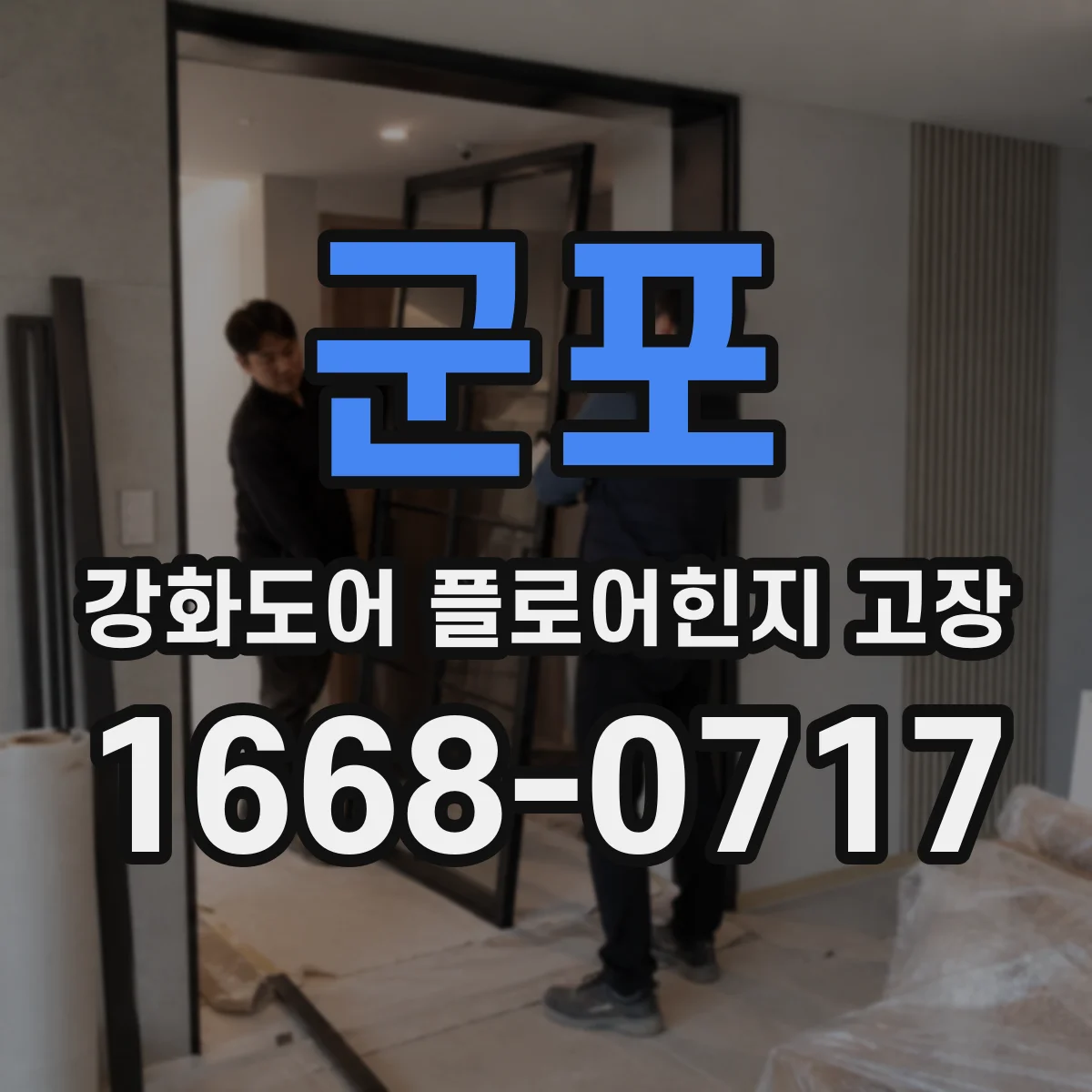 군포 강화도어 플로어힌지 고장 제조사·모델명 확인으로 부품 호환성 판단