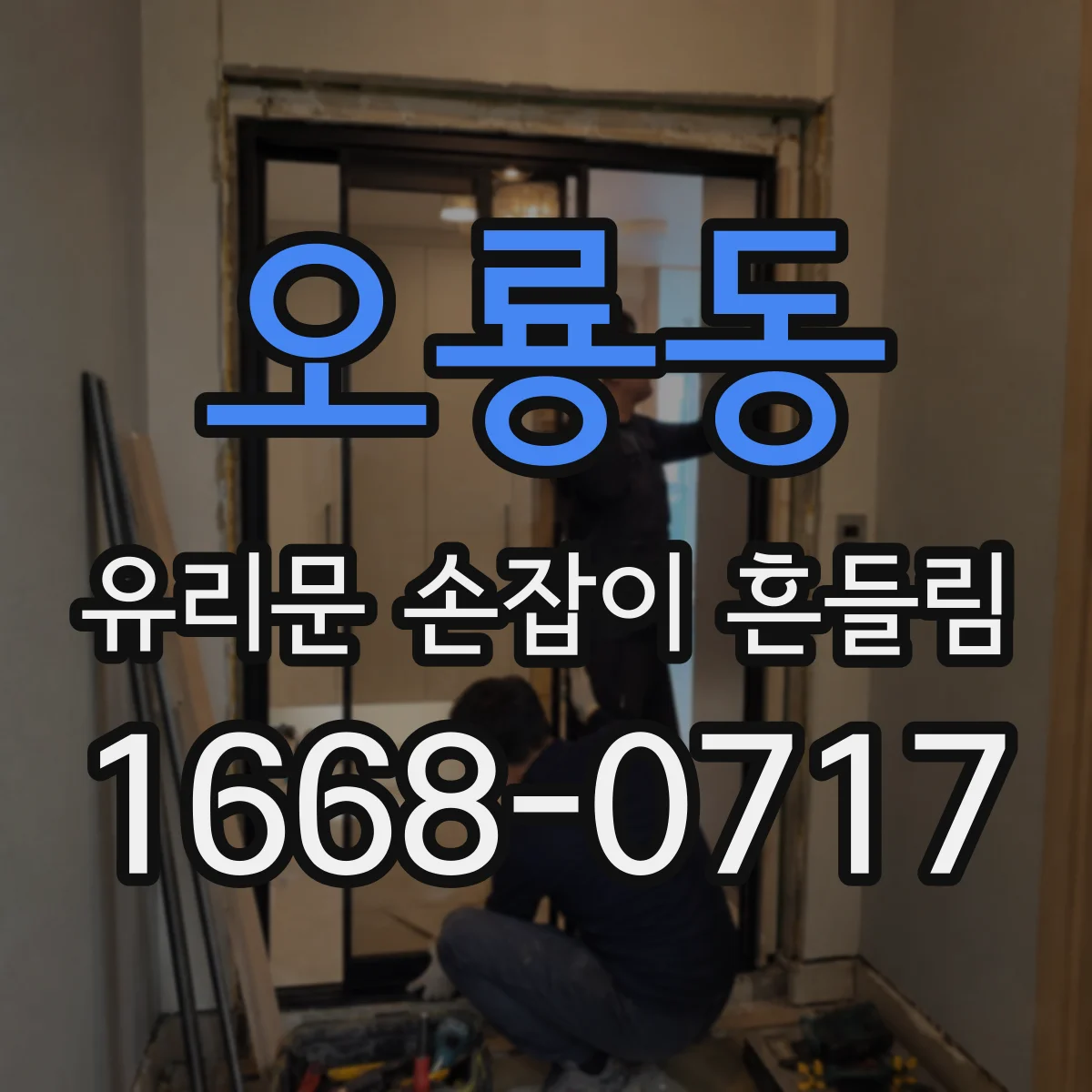 오룡동 유리문 손잡이 흔들림