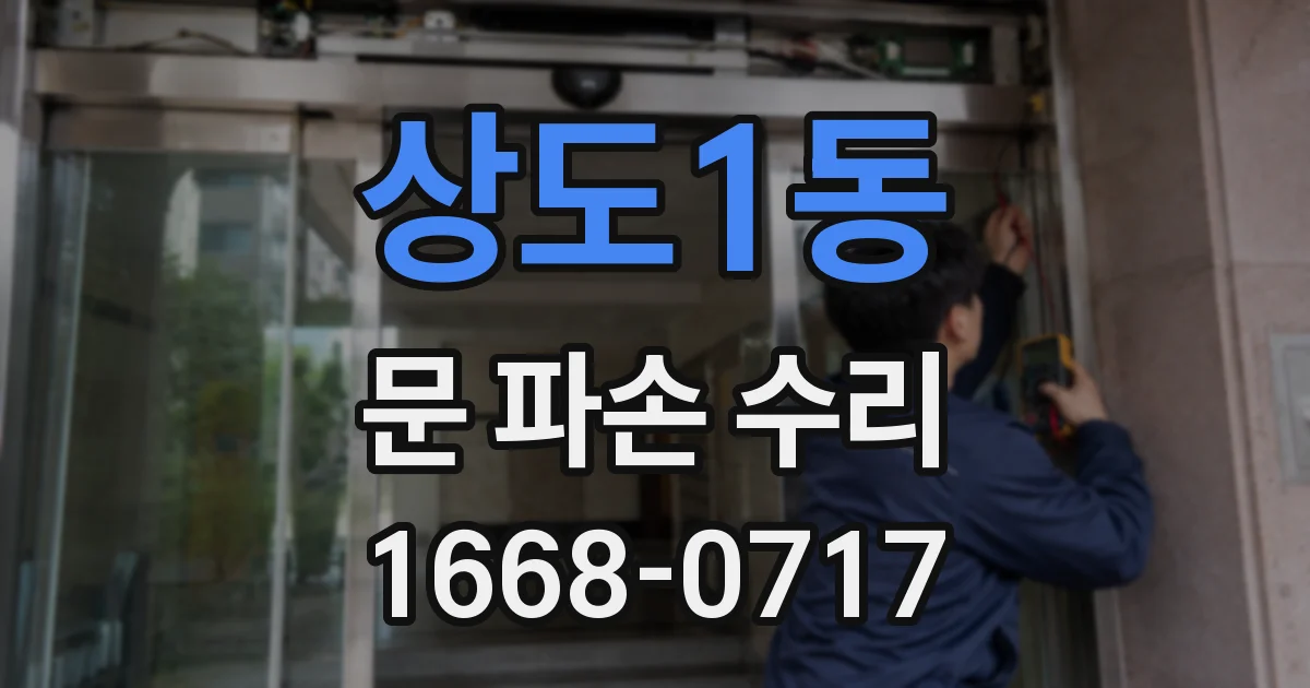 상도1동 문 파손 수리