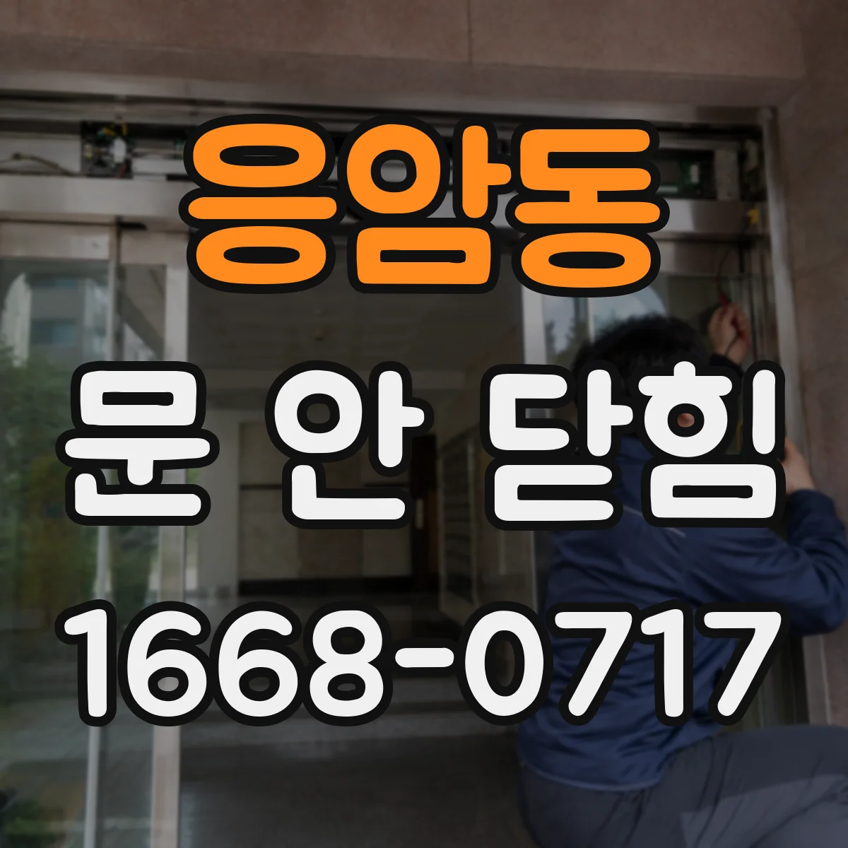 응암동 문 안 닫힘