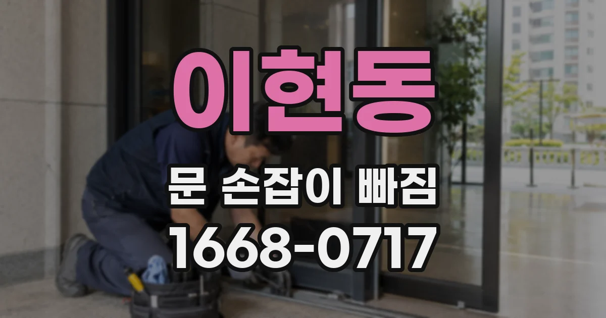 이현동 문 손잡이 빠짐