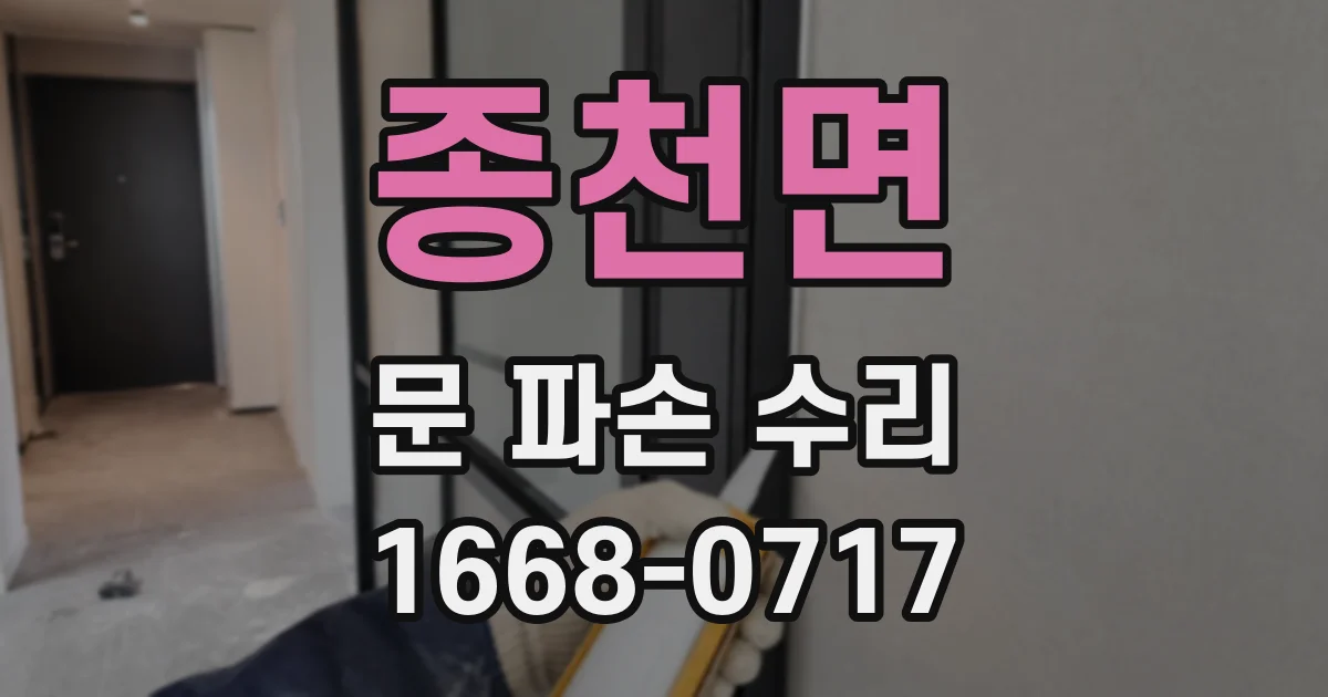 종천면 문 파손 수리