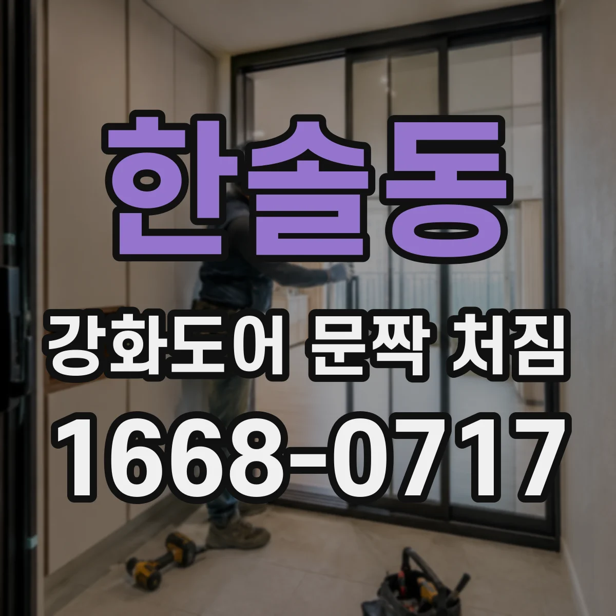 한솔동 강화도어 문짝 처짐