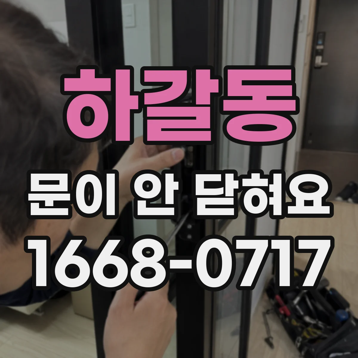하갈동 문이 안 닫혀요