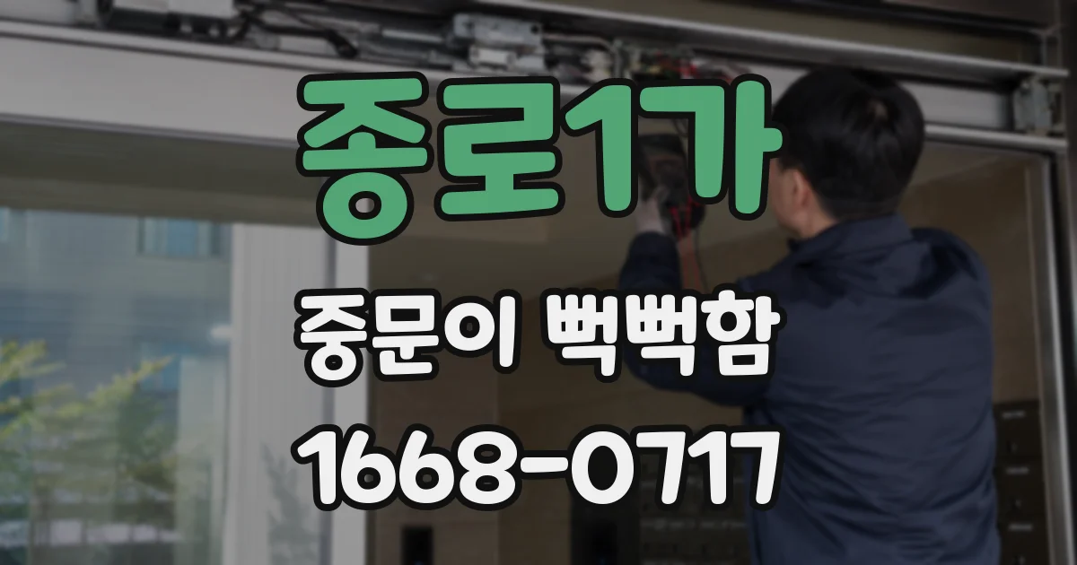 종로1가 중문이 뻑뻑함