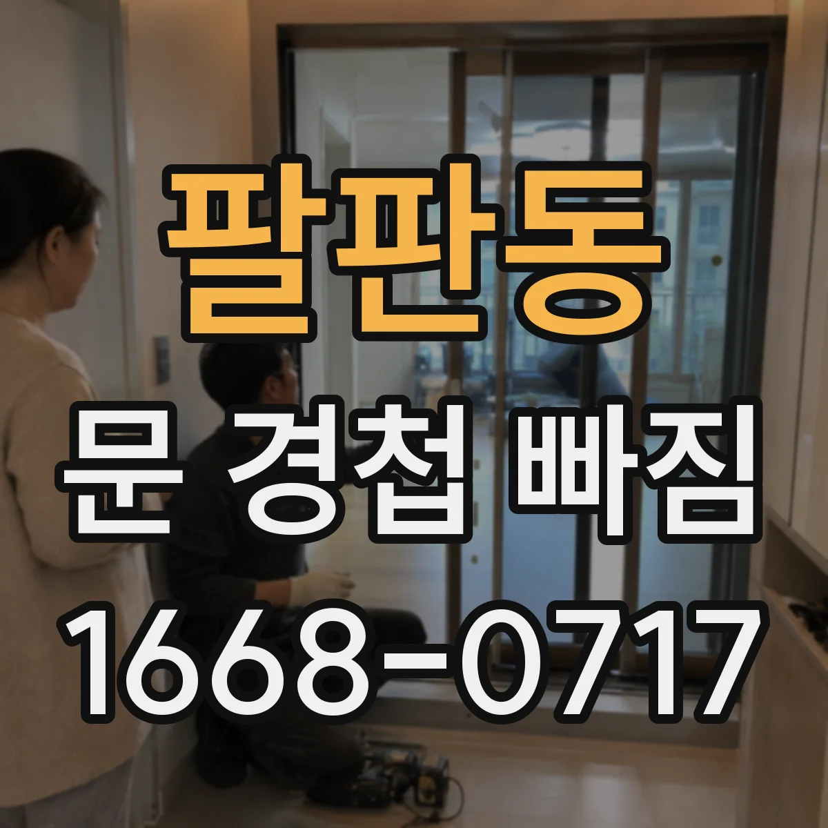 팔판동 문 경첩 빠짐