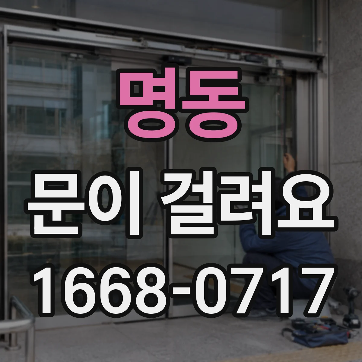 명동 문이 걸려요