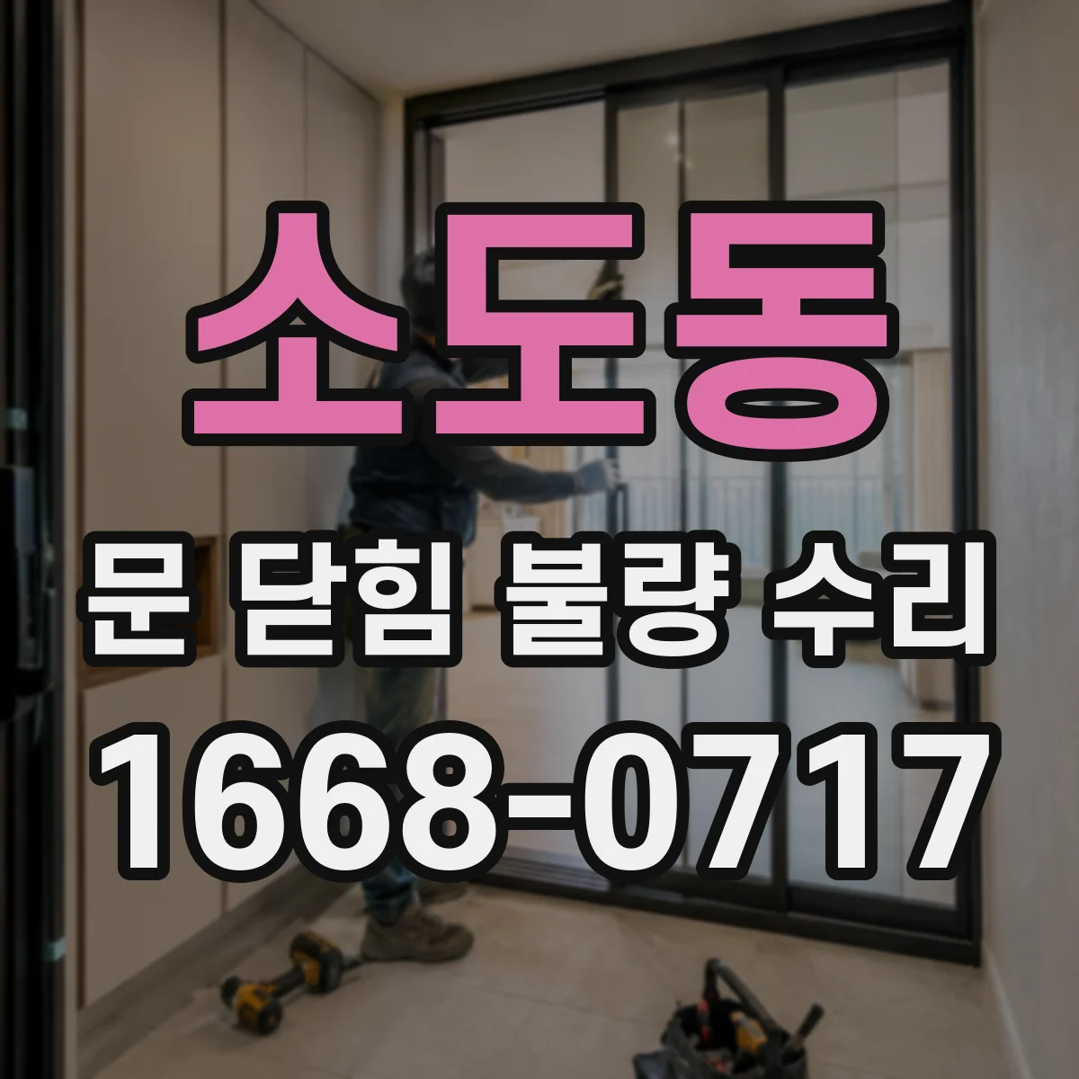 소도동 문 닫힘 불량 수리