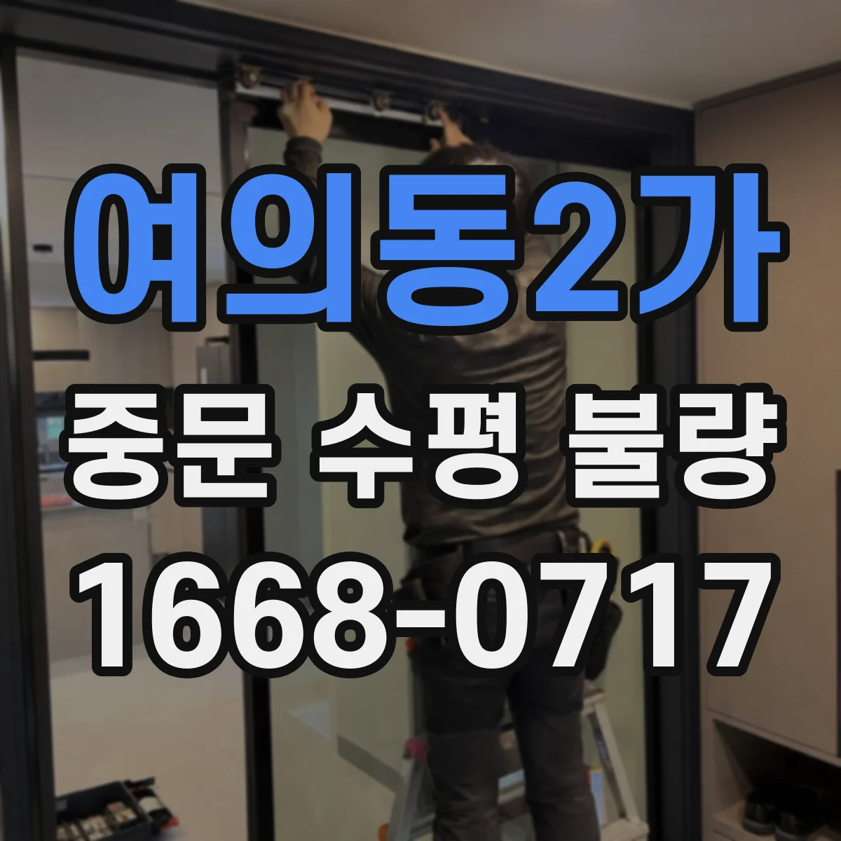 여의동2가 중문 수평 불량