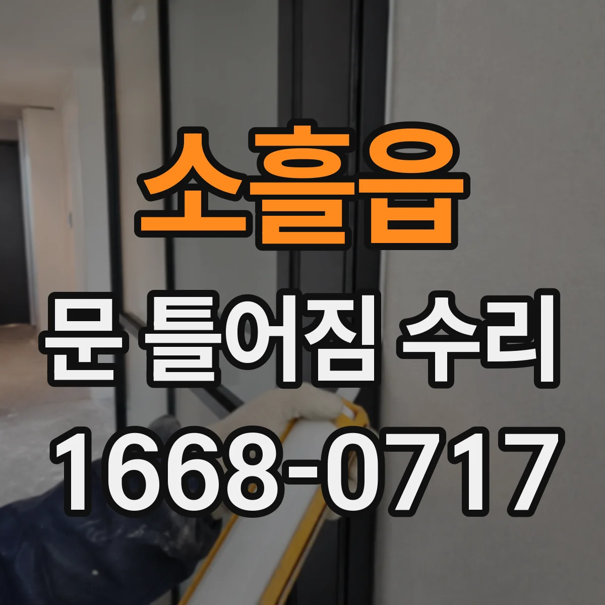 소흘읍 문 틀어짐 수리