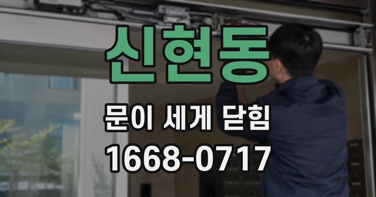 신현동 문이 세게 닫힘