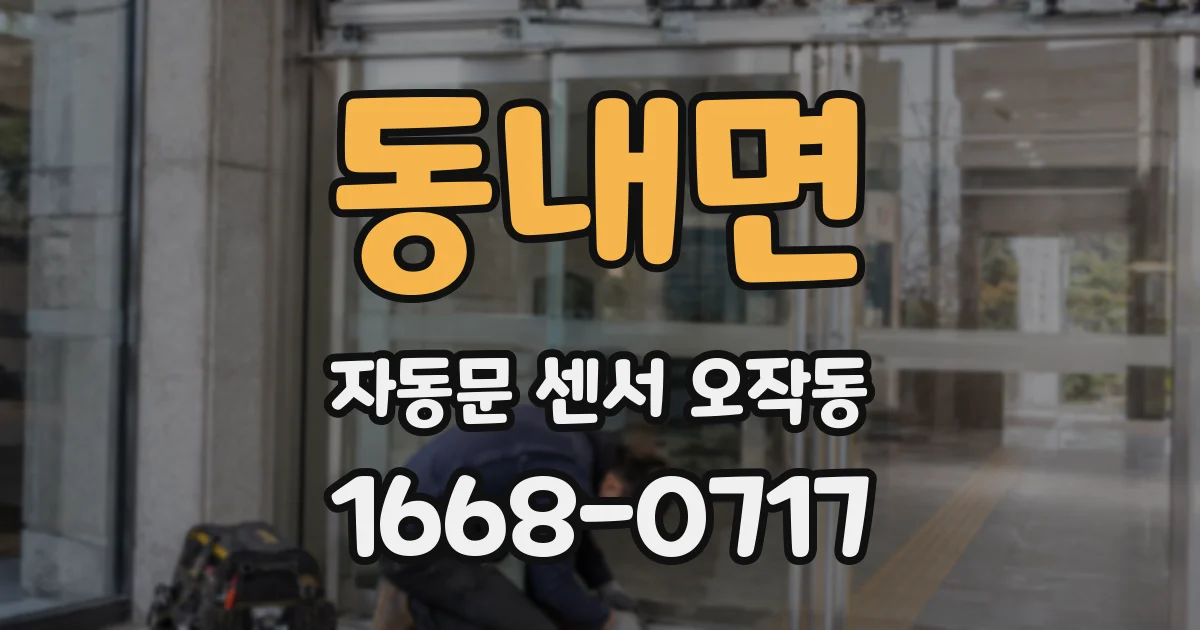 동내면 자동문 센서 오작동
