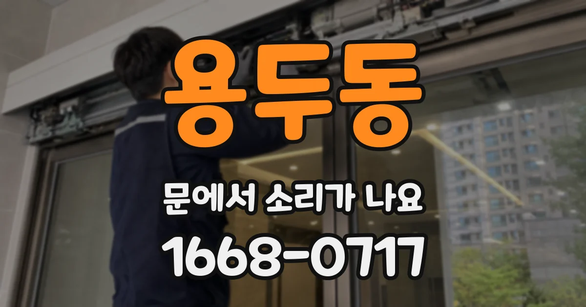 용두동 문에서 소리가 나요