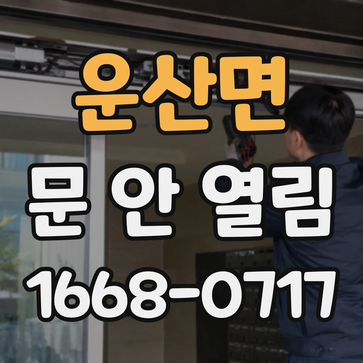 운산면 문 안 열림
