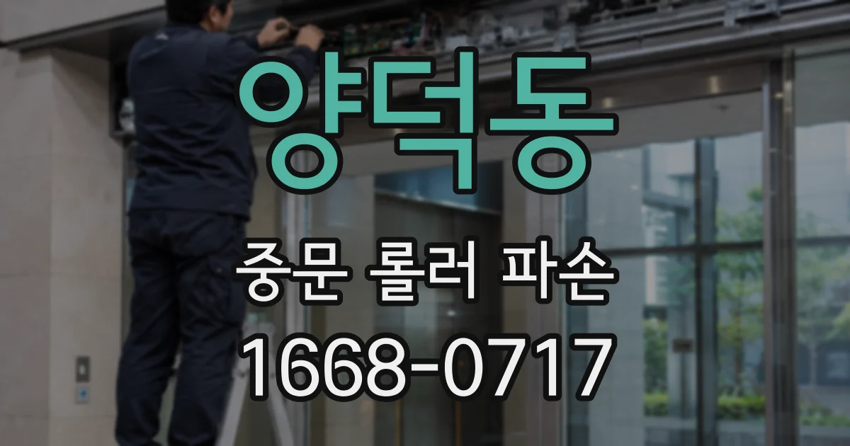 양덕동 중문 롤러 파손
