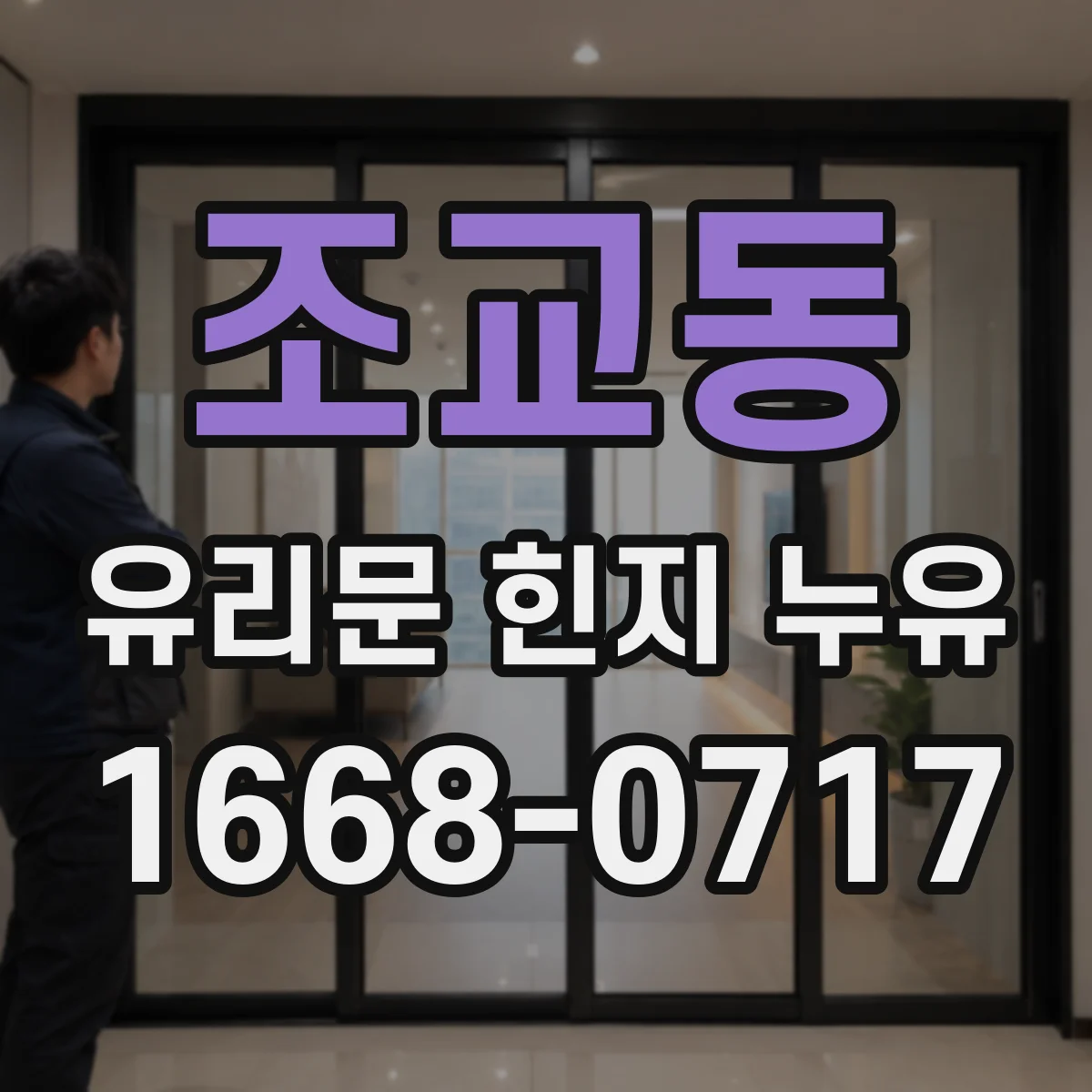 조교동 유리문 힌지 누유