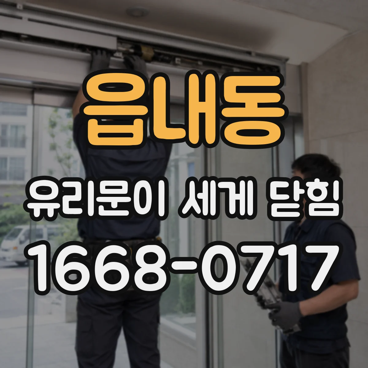 읍내동 유리문이 세게 닫힘