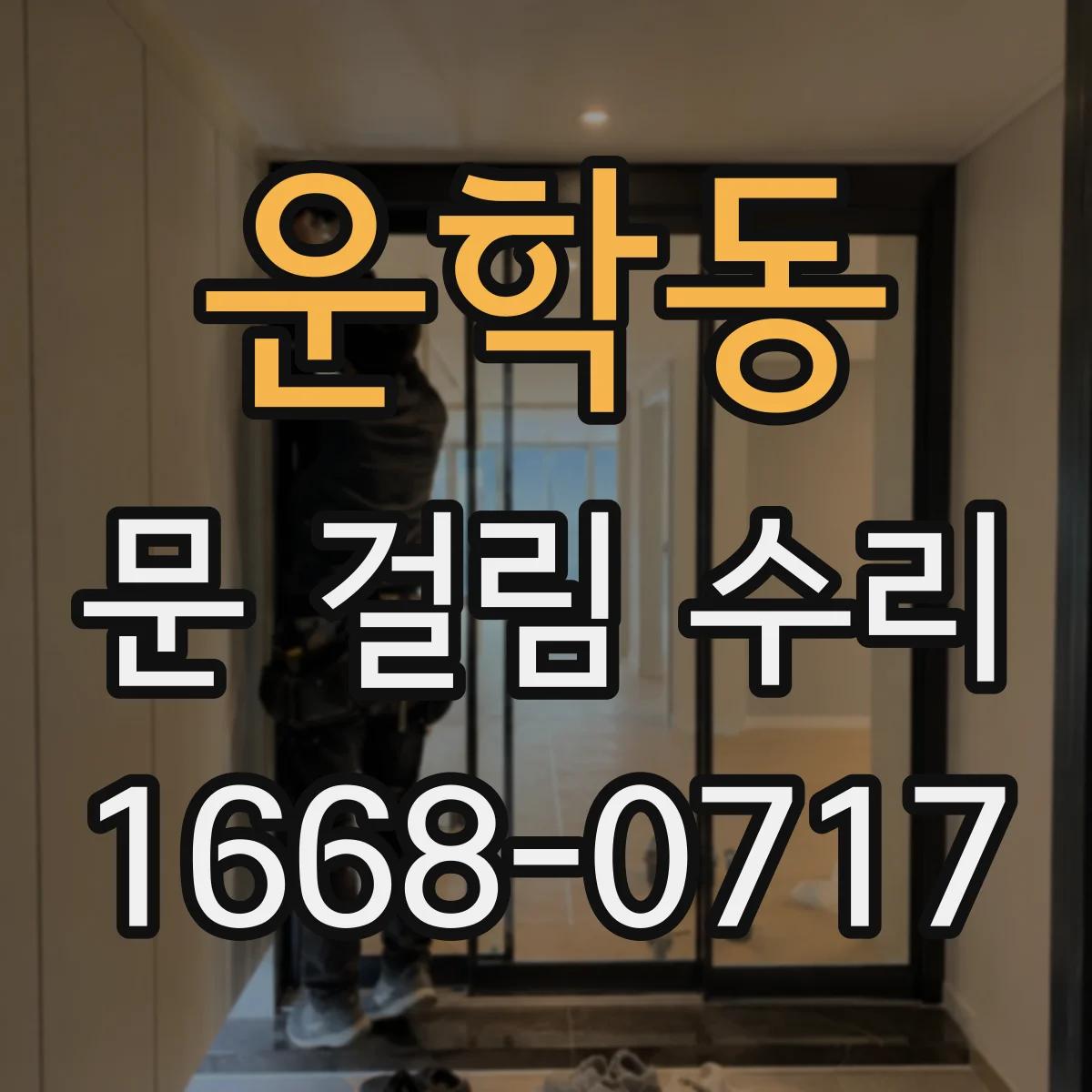 운학동 문 걸림 수리