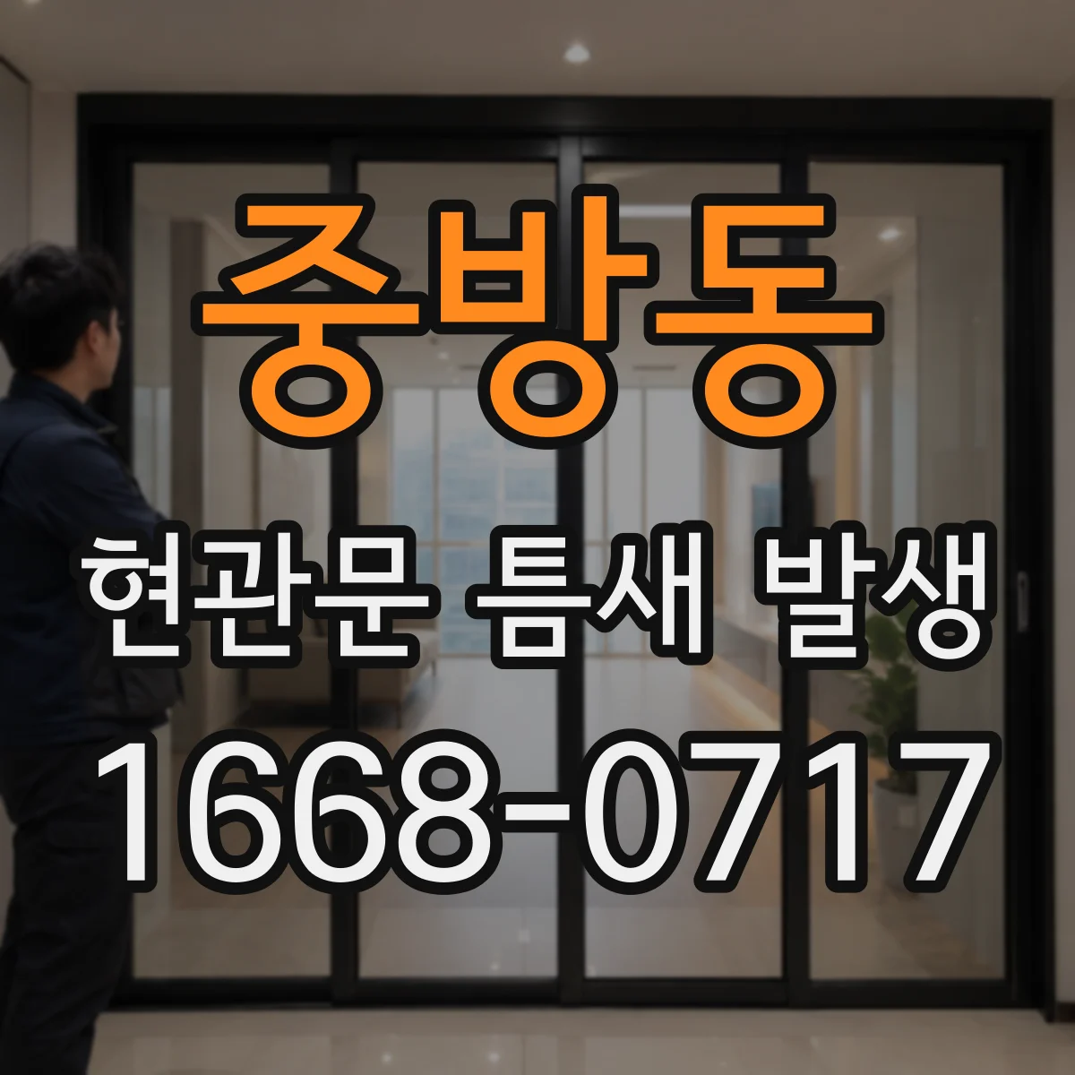 중방동 현관문 틈새 발생