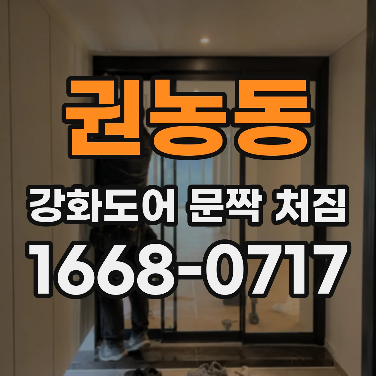 권농동 강화도어 문짝 처짐