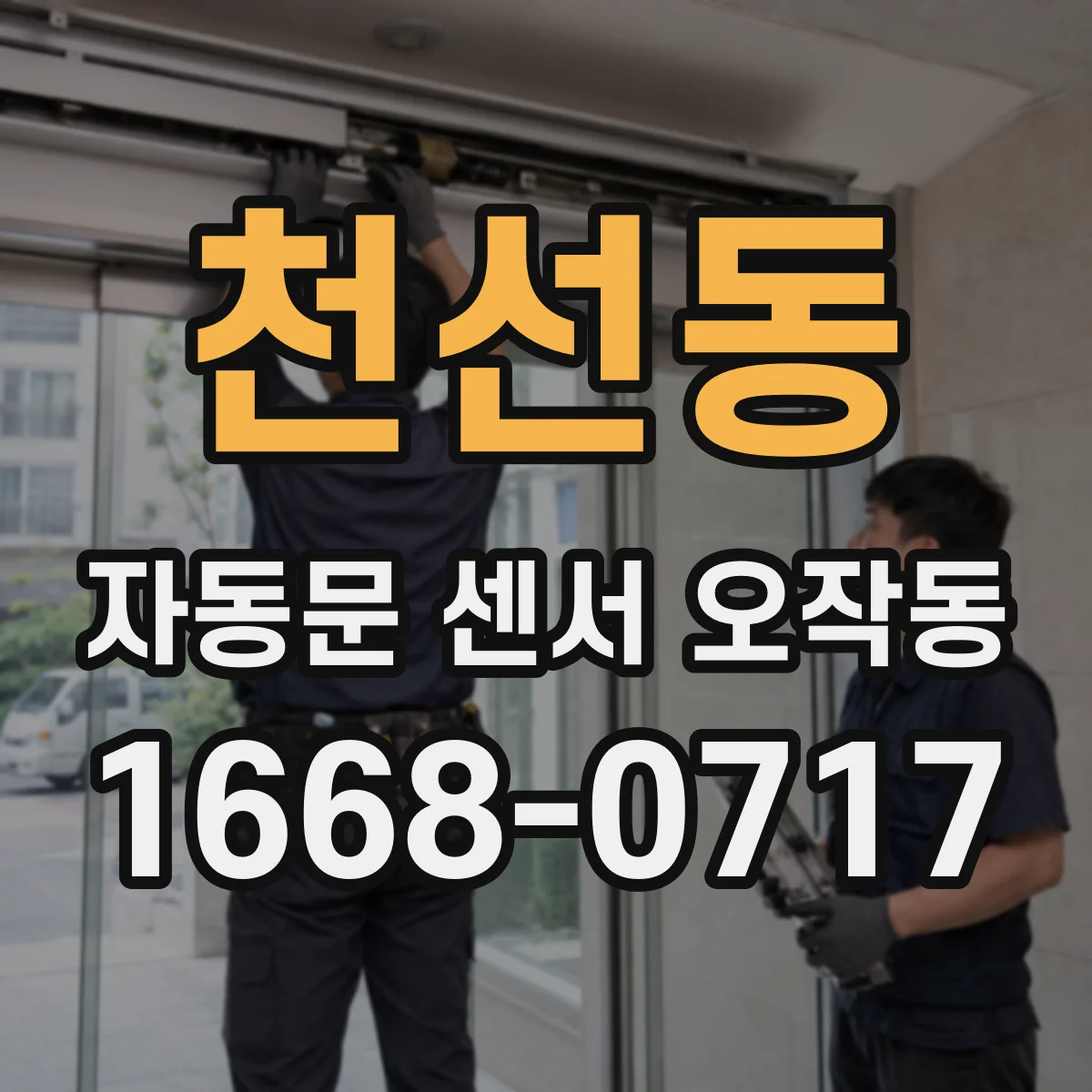 천선동 자동문 센서 오작동