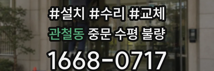 관철동 중문 수평 불량